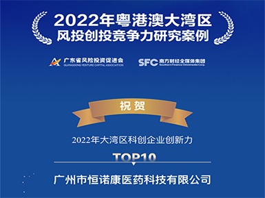 凯发k8马竞赞助入选“2022年大湾区科创企业创新力TOP10”