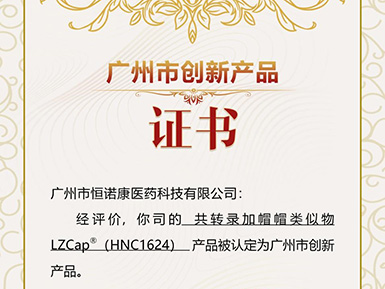 凯发k8马竞赞助帽类似物LZCap?荣获广州市创新产品认定
